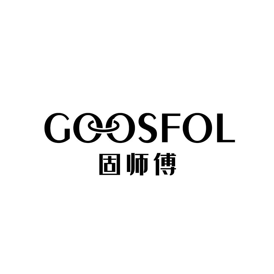 固师傅