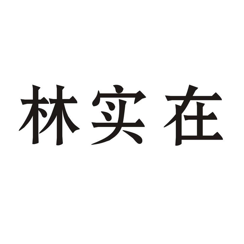 林实在