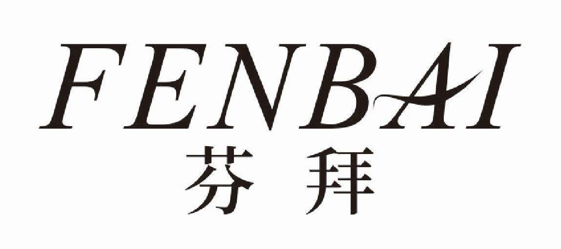 芬拜fenbai