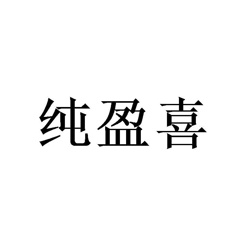 纯盈喜