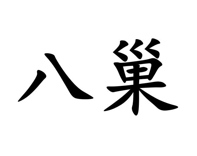八巢