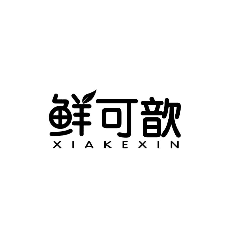 鲜可歆 