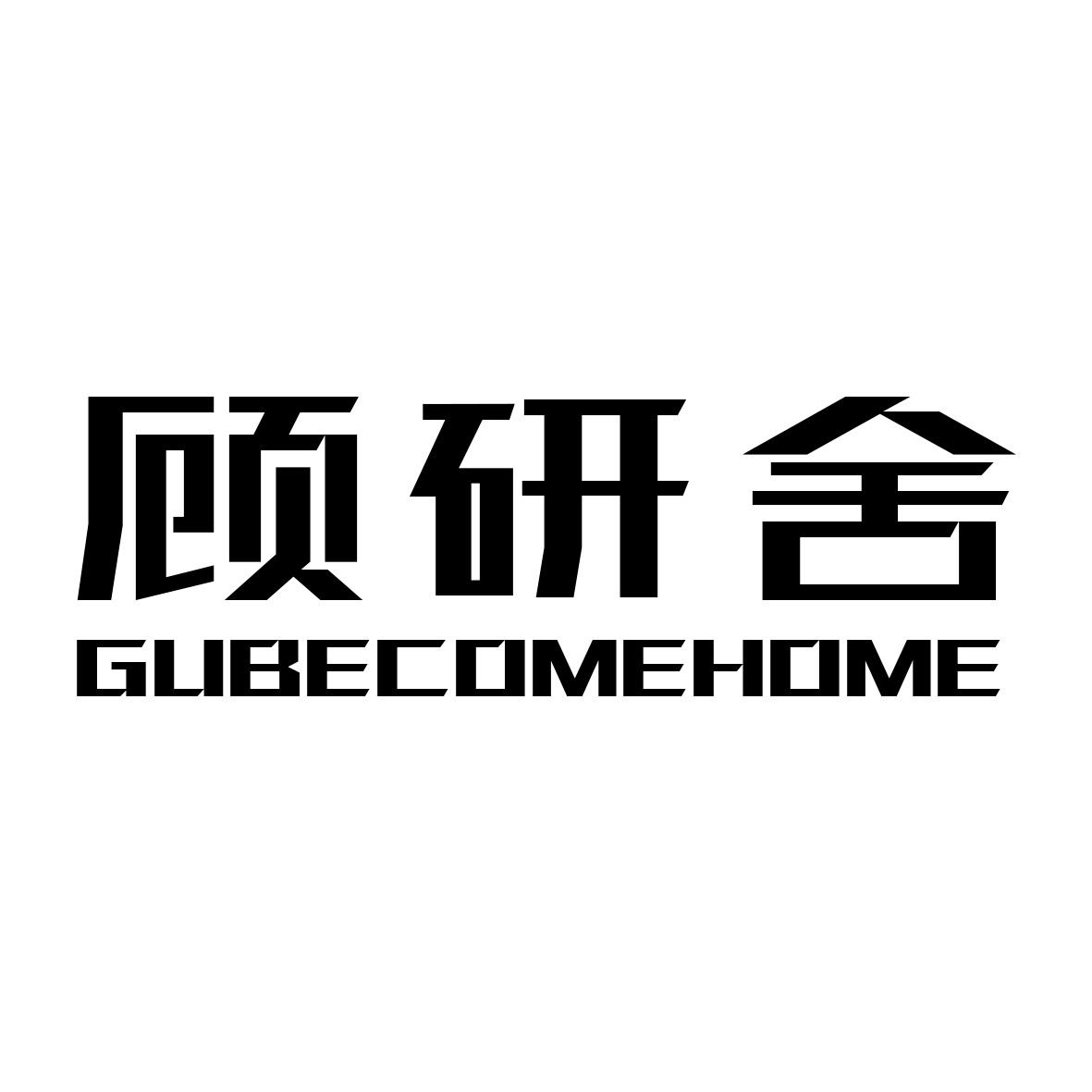 顾研舍 GUBECOMEHOME