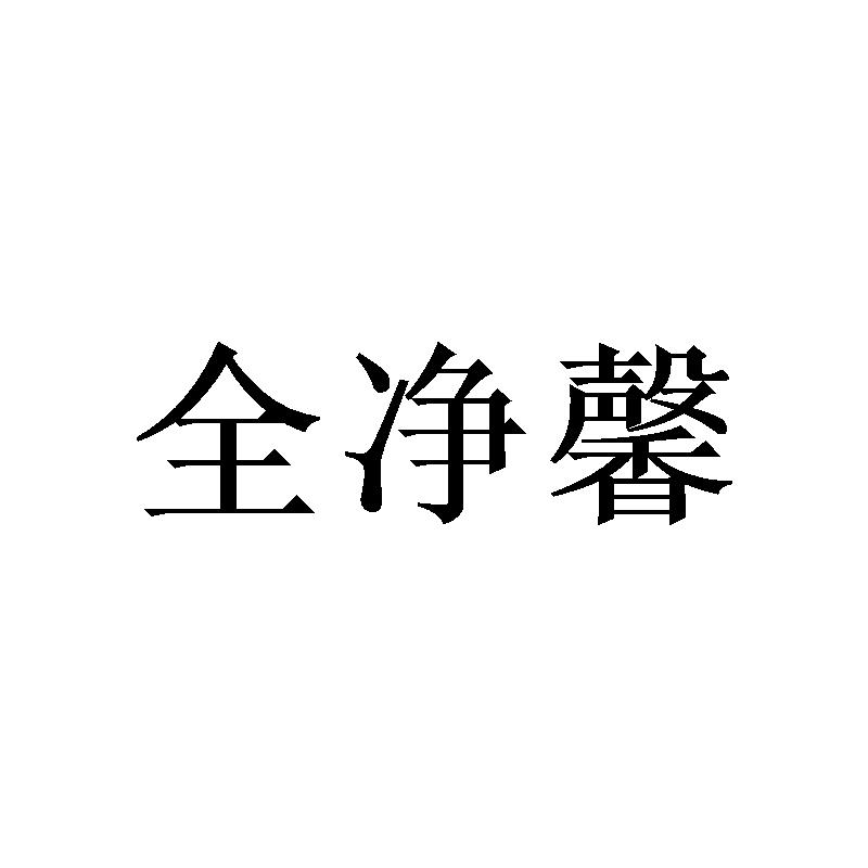 全净馨