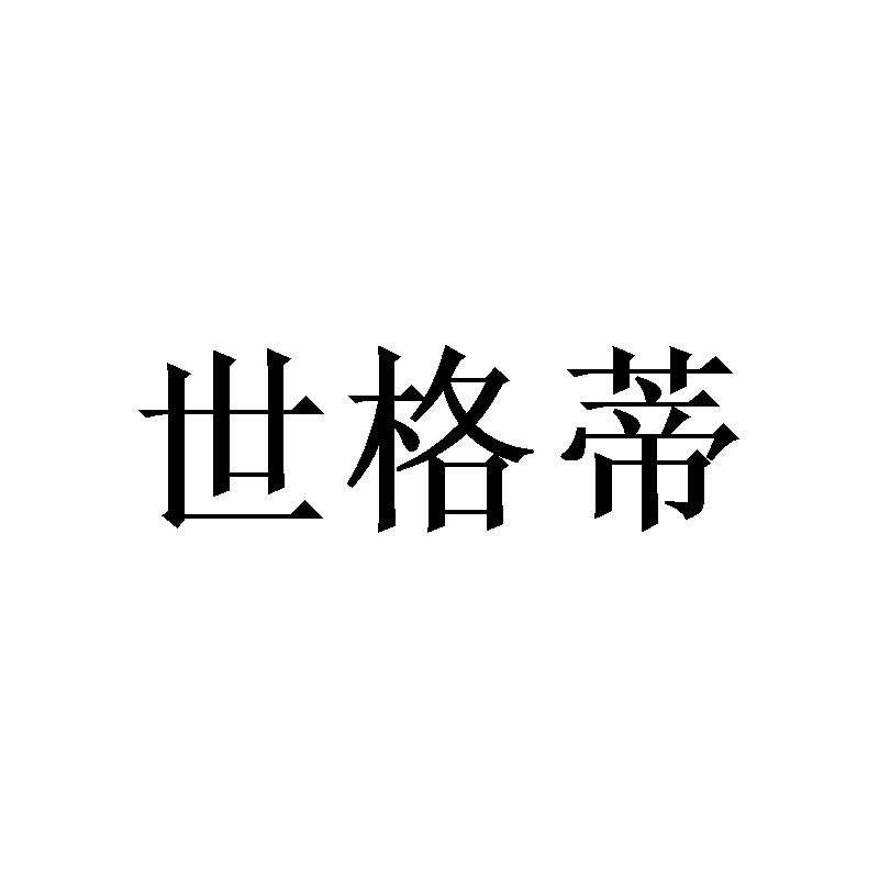世格蒂