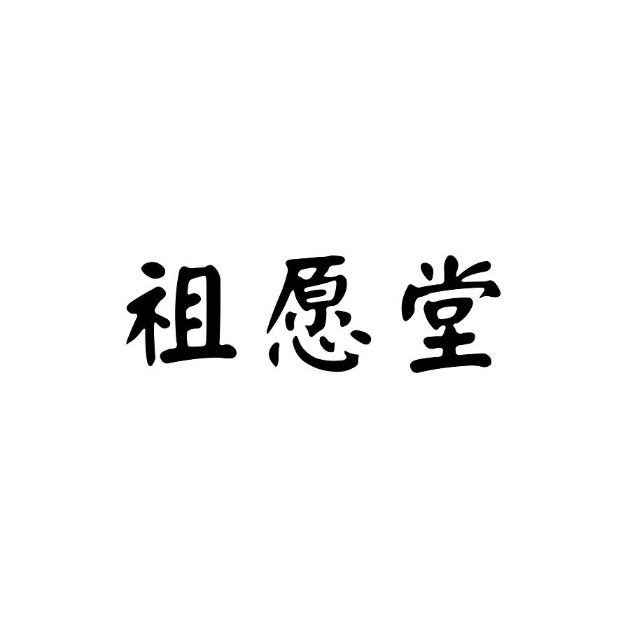 祖愿堂