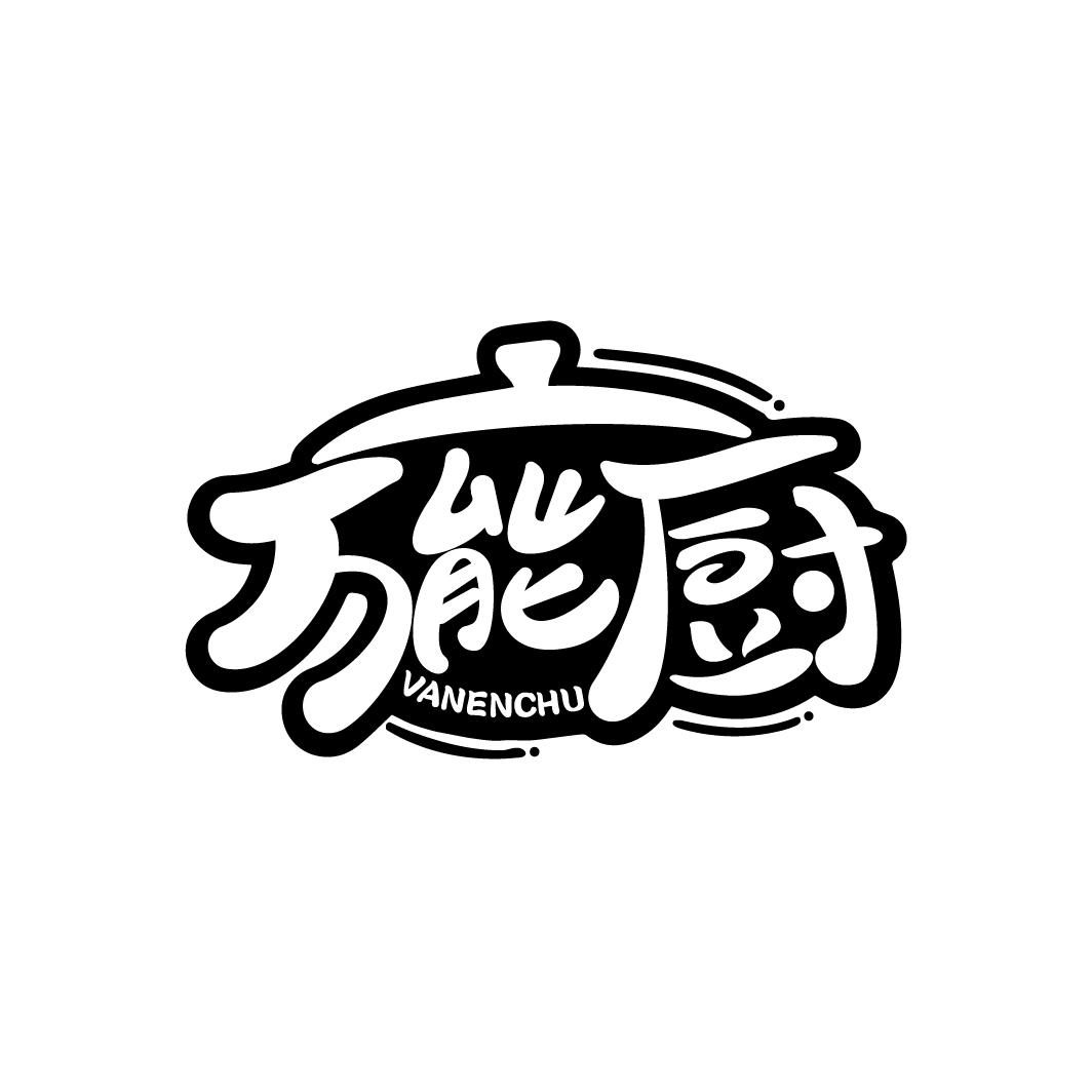 万能厨
VANENCHU