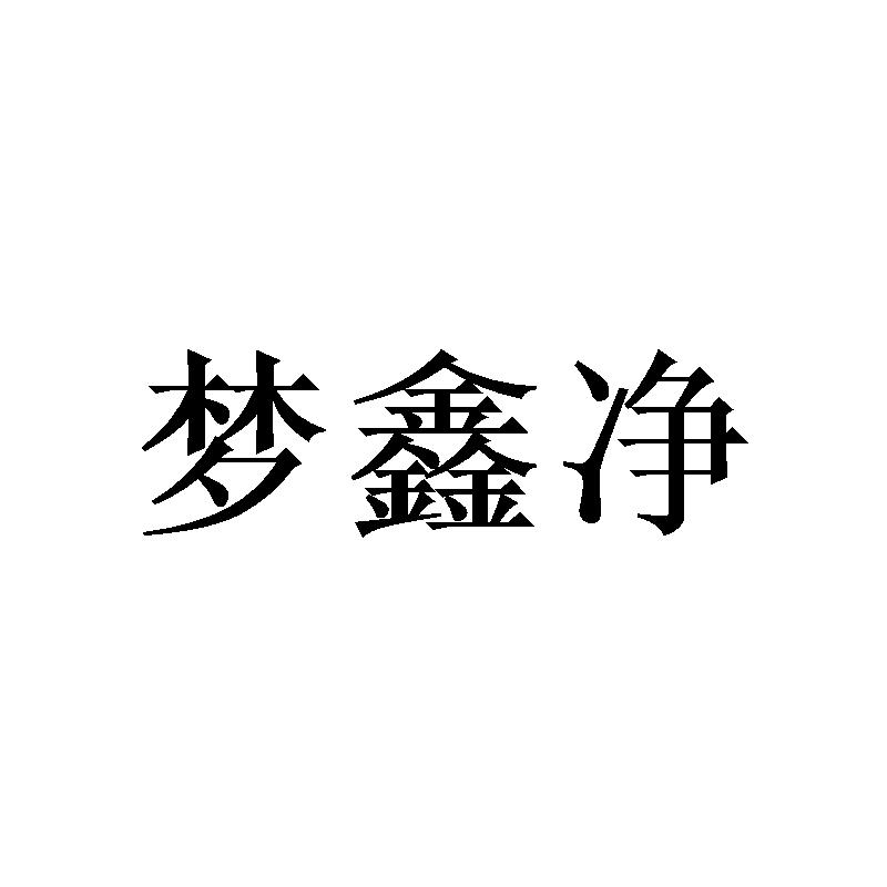 梦鑫净