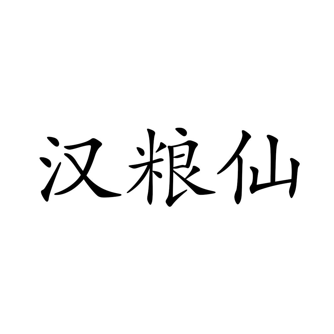 汉粮仙