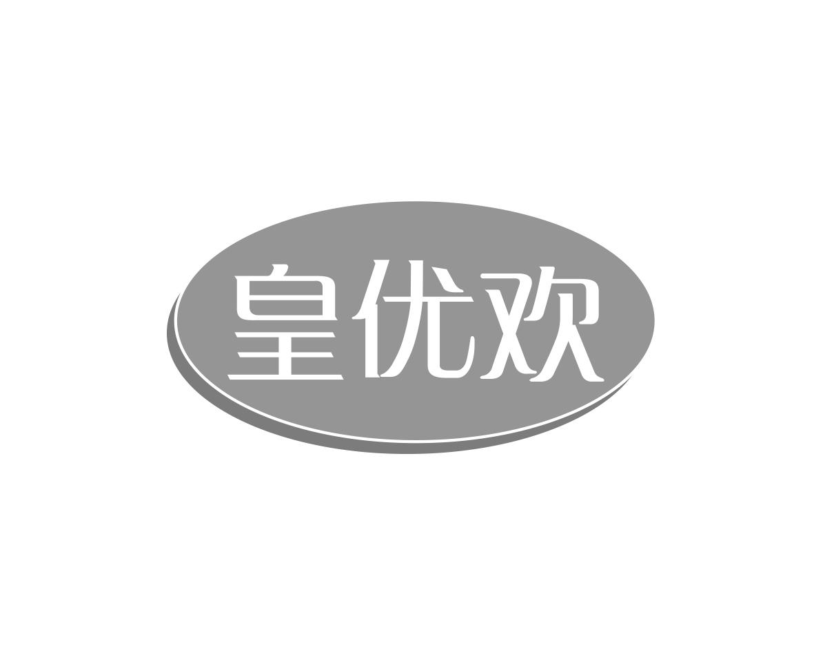 皇优欢