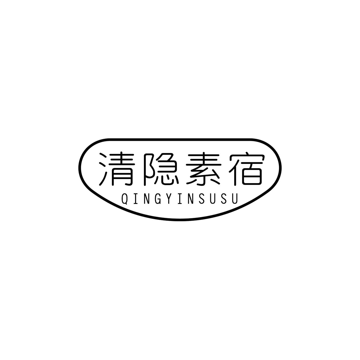 清隐素宿