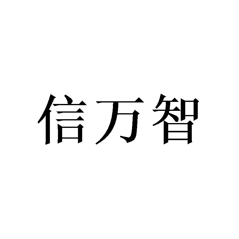 信万智