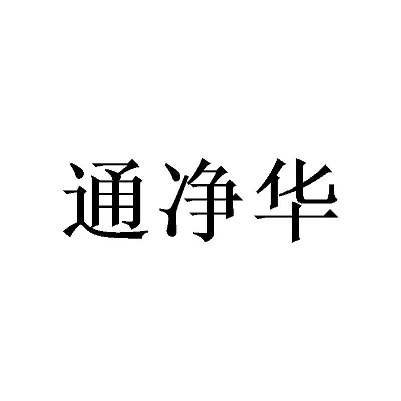 通净华