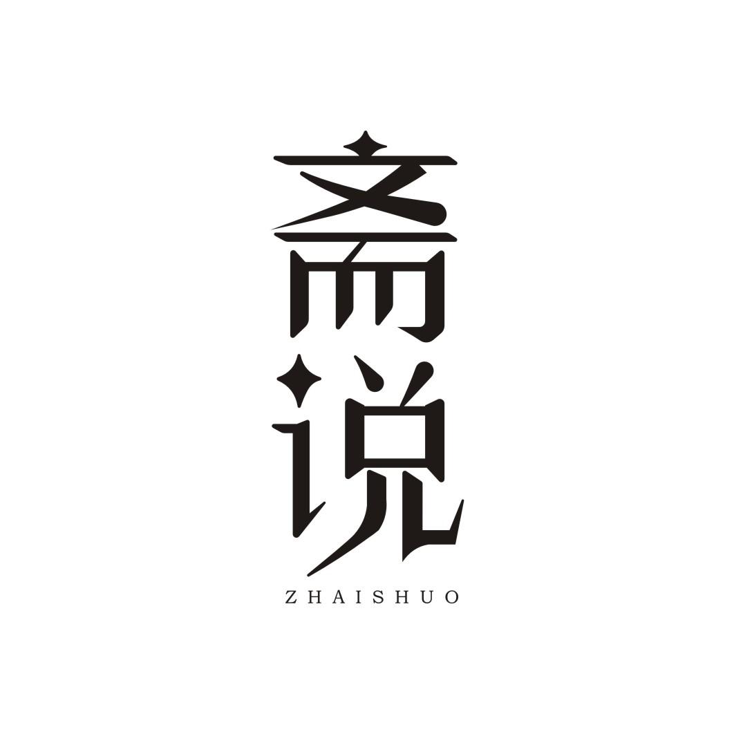 斋说ZHAISHUO