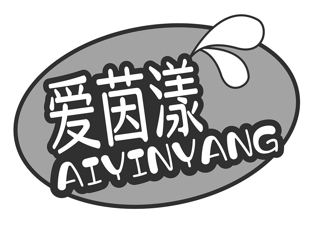 爱茵漾