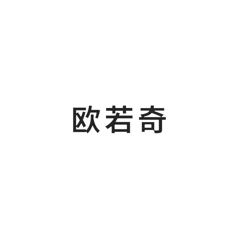 欧若奇