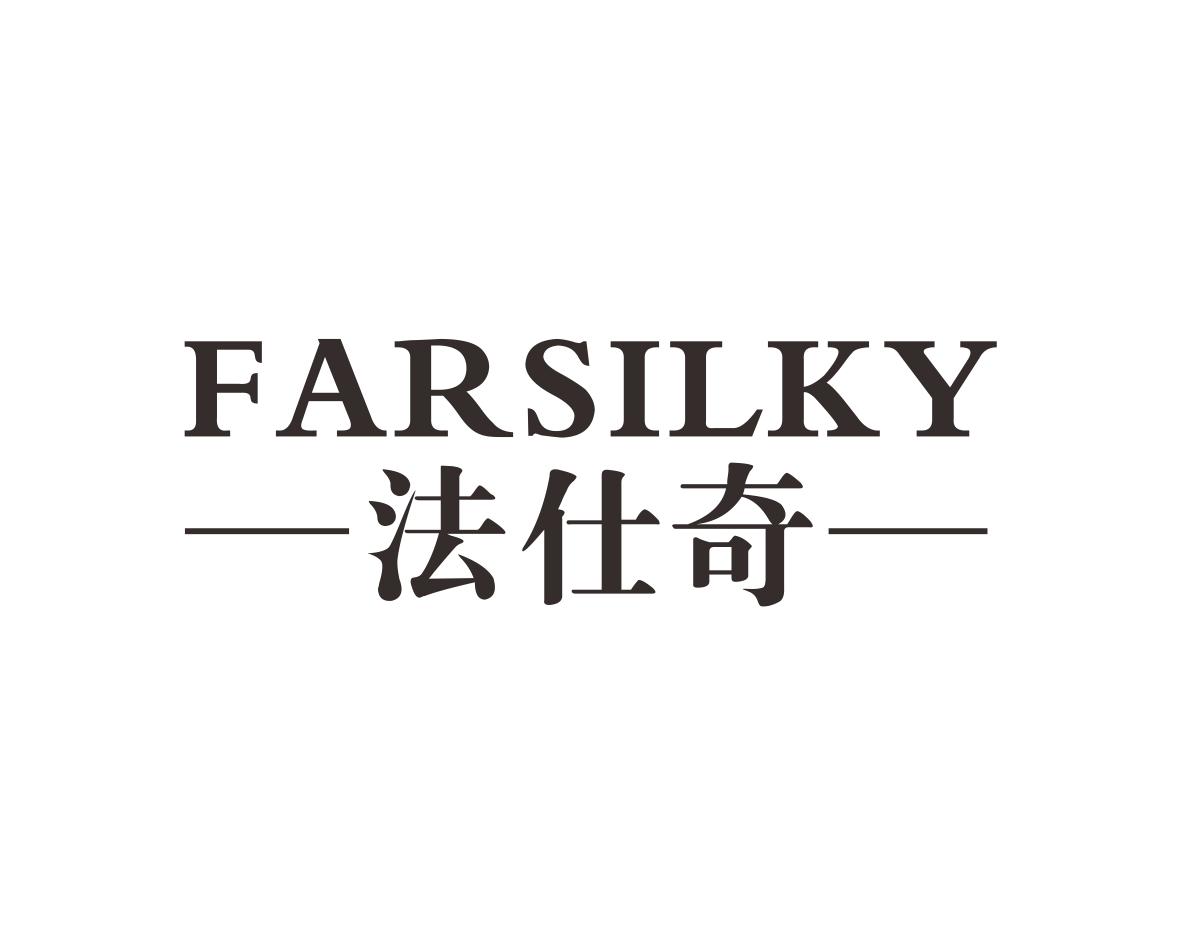 法仕奇
FARSILKY