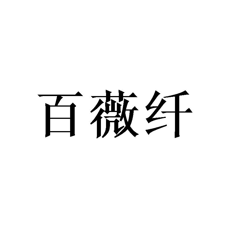 百薇纤