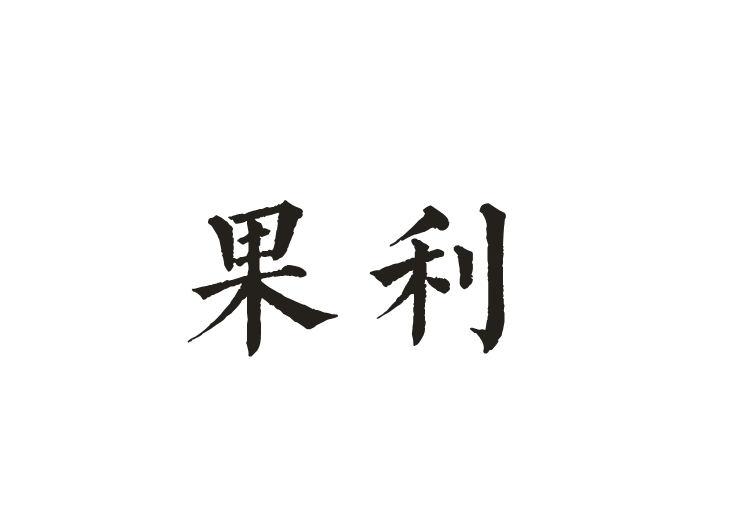 果利