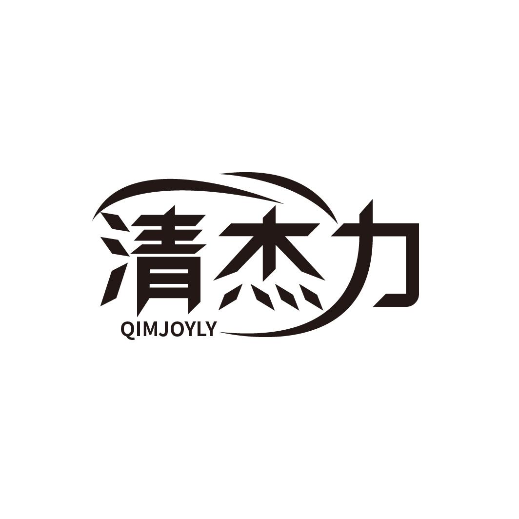 清杰力
QIMJOYLY