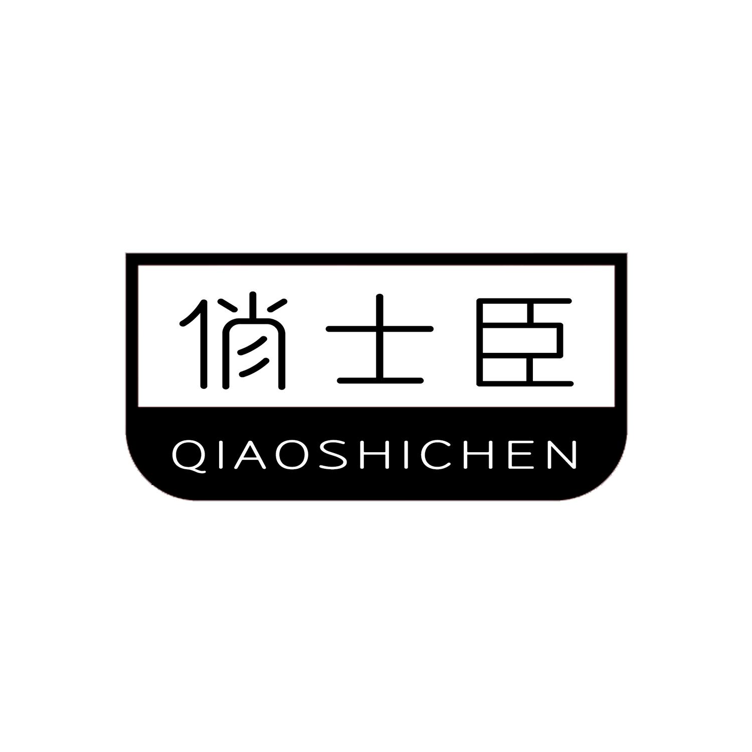 俏士臣