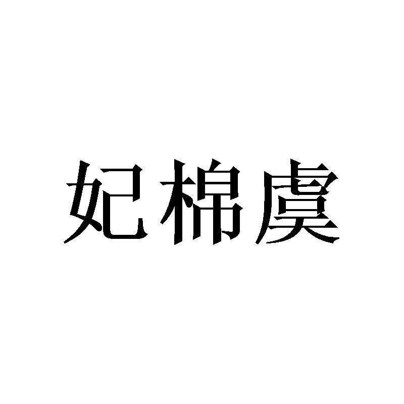 妃棉虞