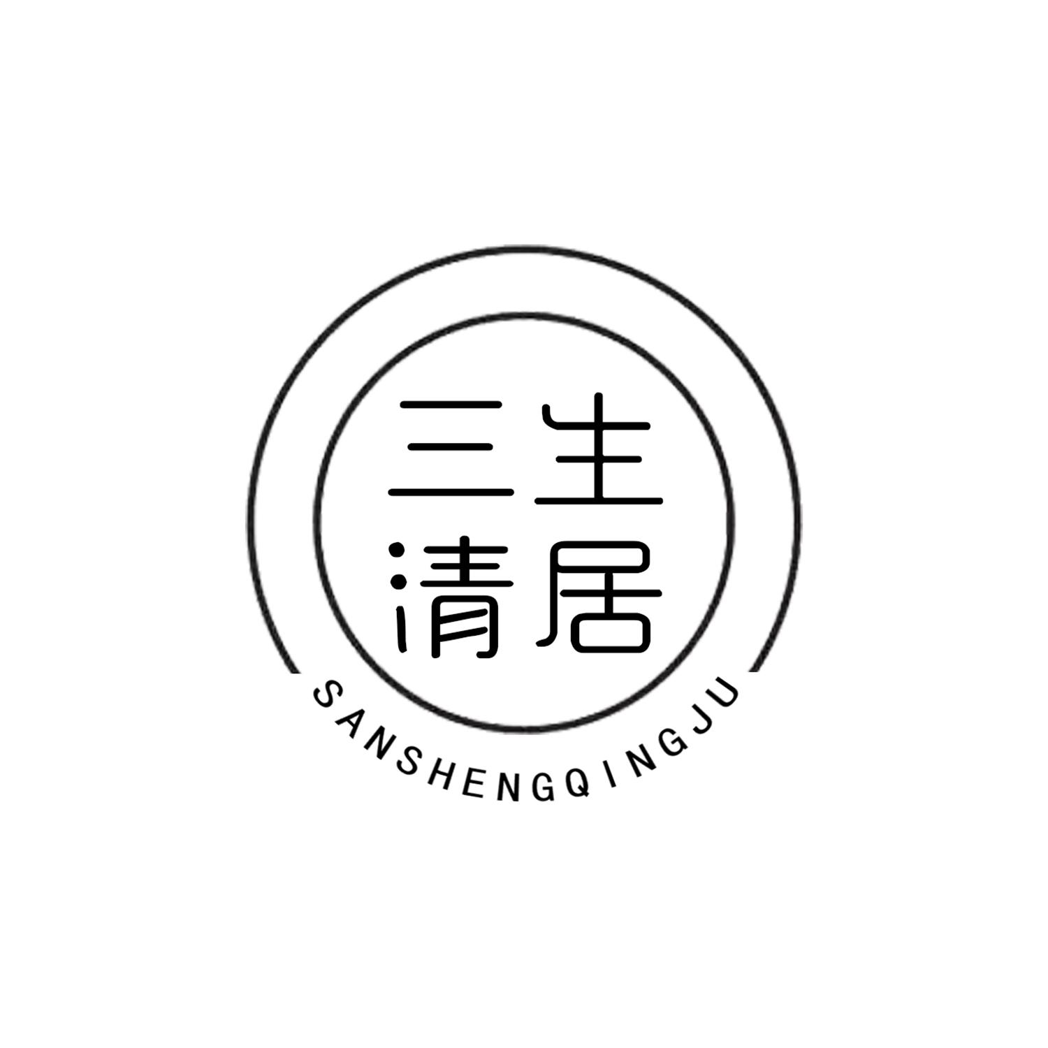 三生清居