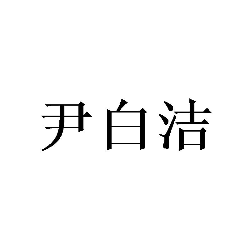尹白洁