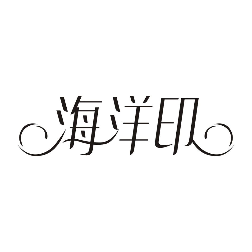 海洋印