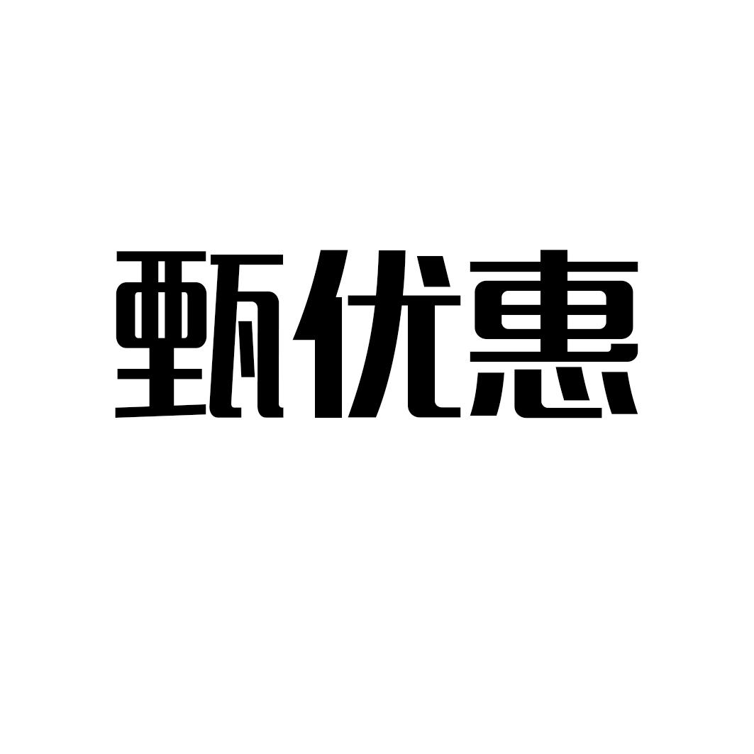 甄优惠