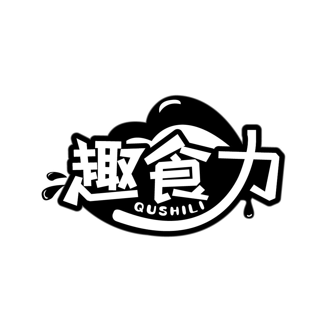 趣食力
QUSHILI