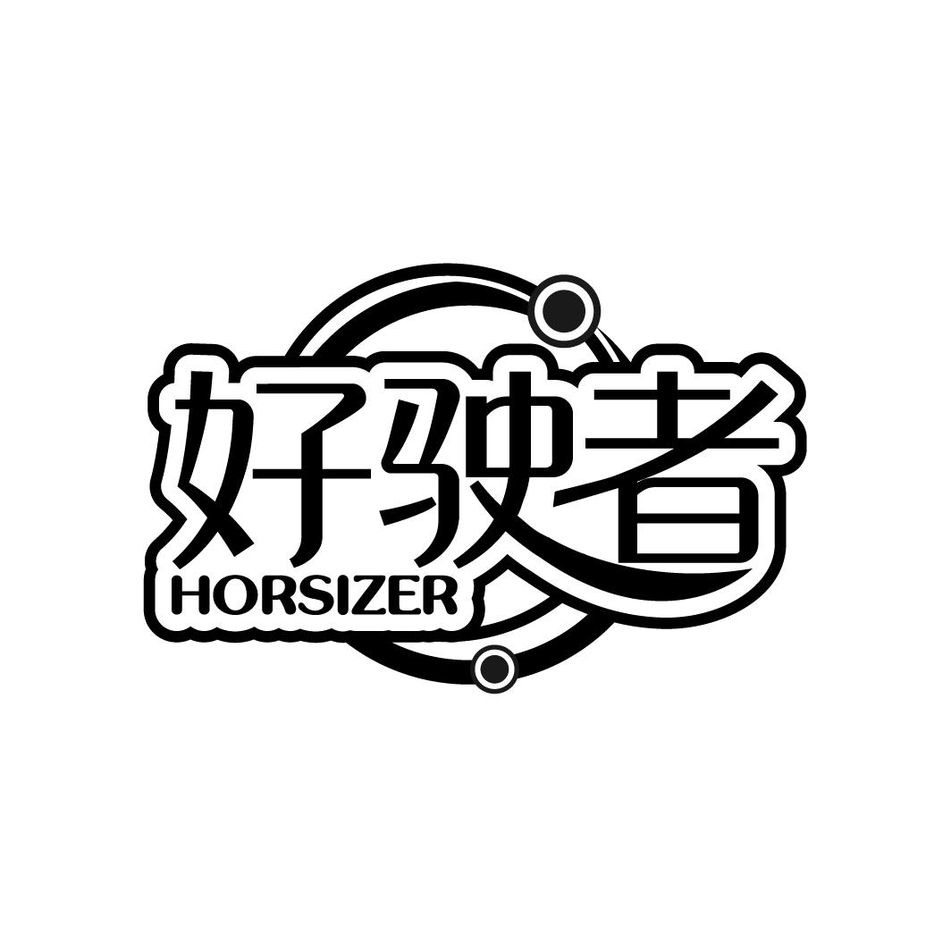 好驶者
HORSIZER