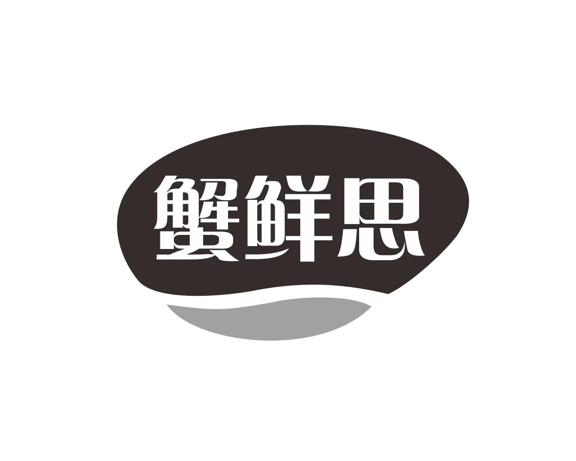 蟹鲜思