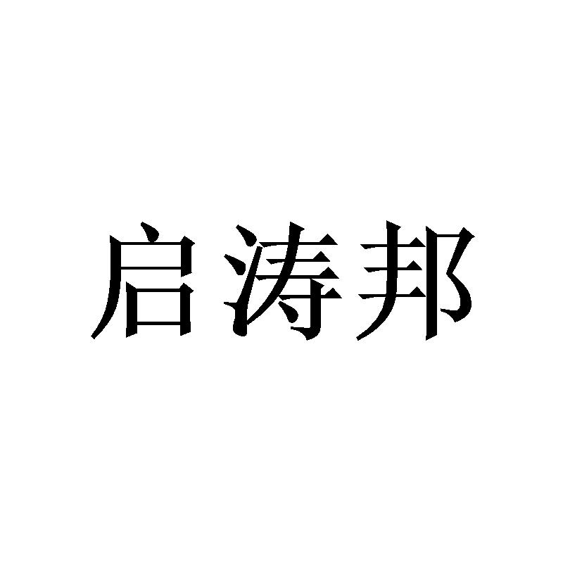 启涛邦