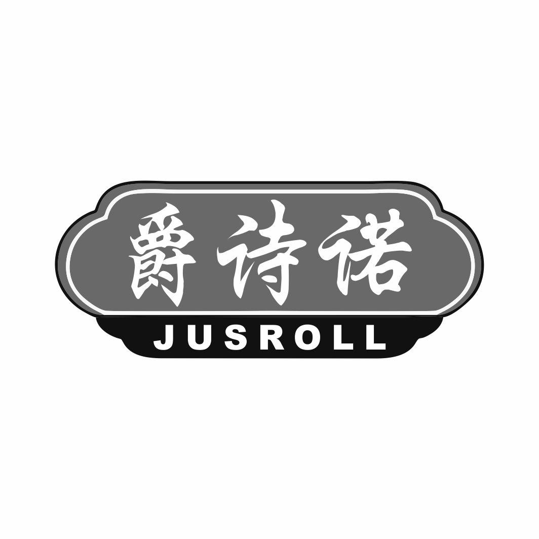 爵诗诺 JUSROLL