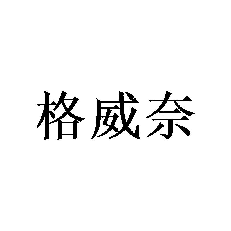 格威奈