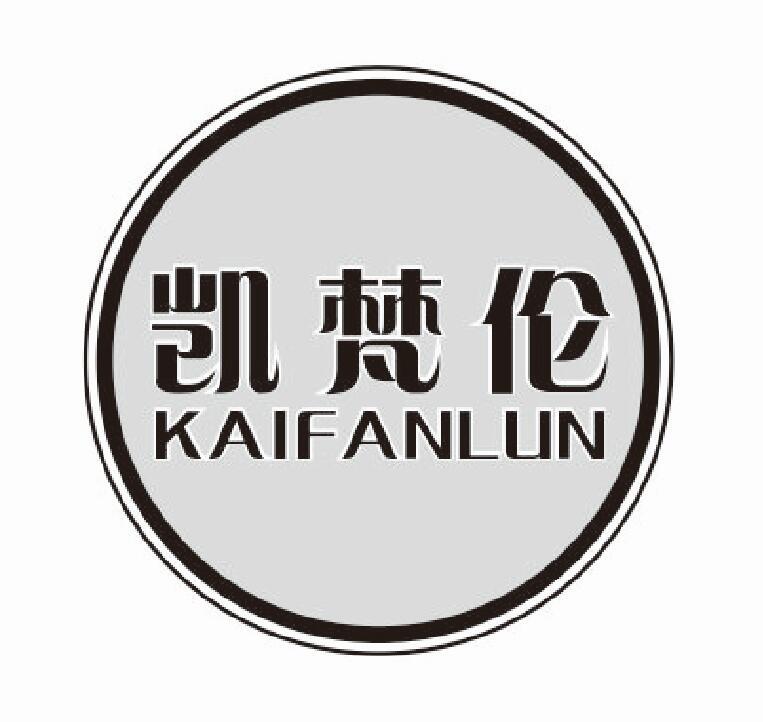 凯梵伦kaifanlun