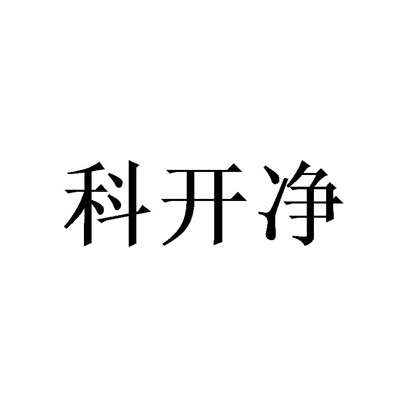科开净