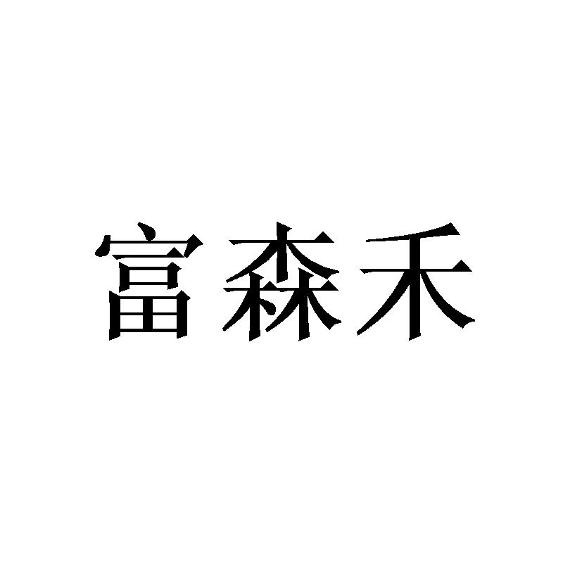 富森禾
