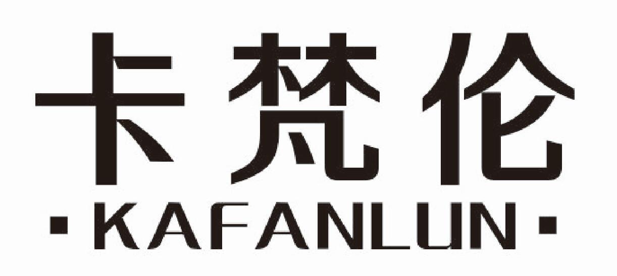 卡梵伦kafanlun
