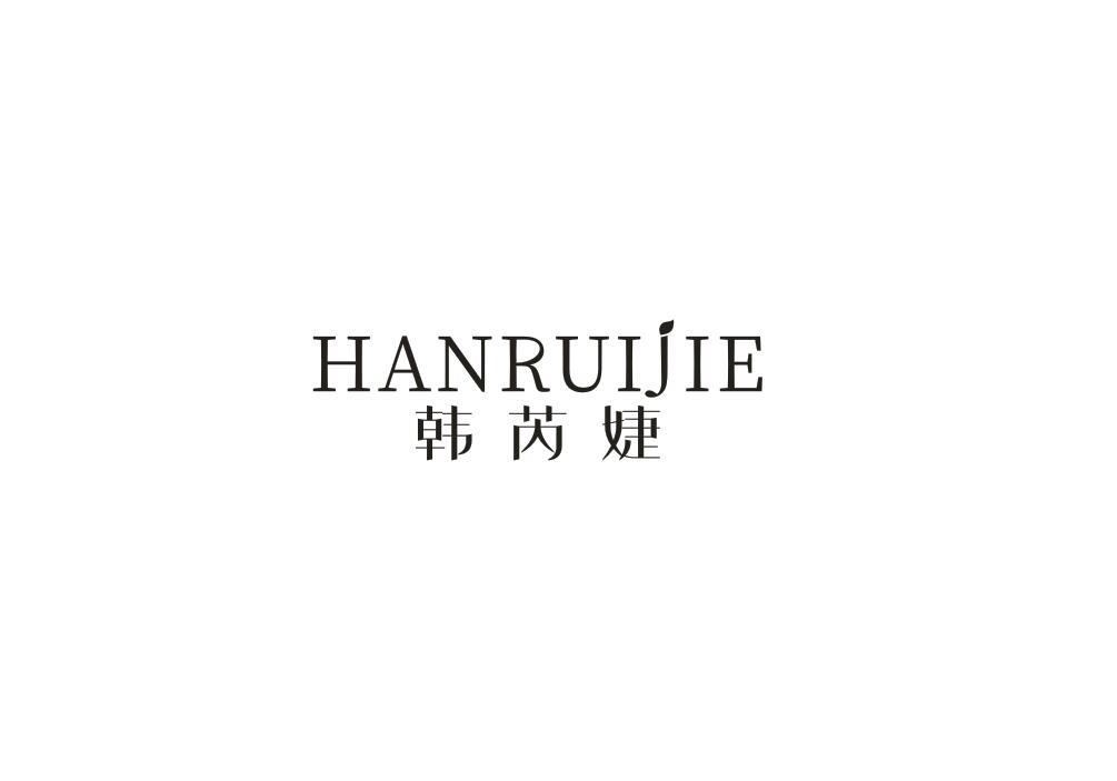 韩芮婕