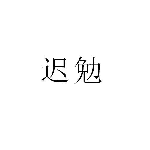 迟勉