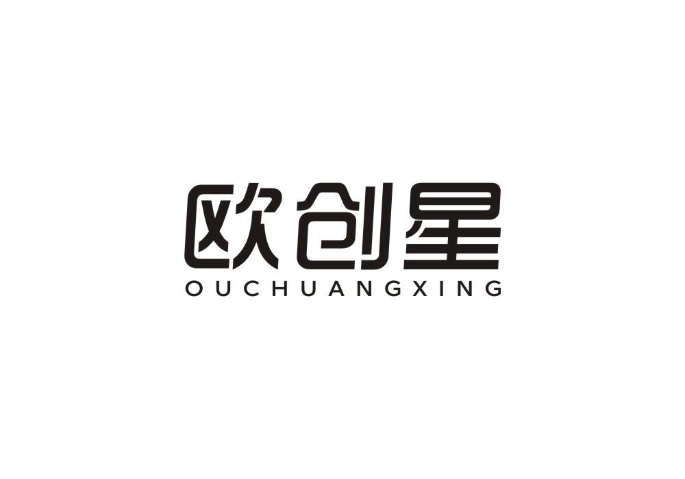 欧创星