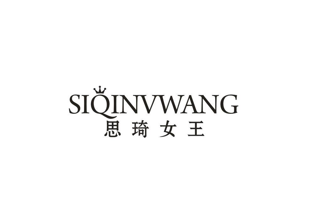 思琦女王
