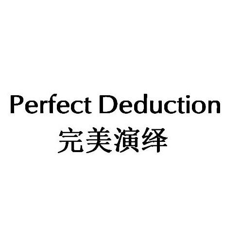 完美演绎 PERFECT DEDUCTION