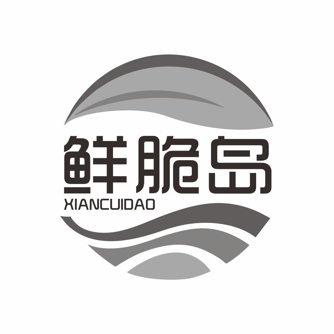 鲜脆岛XIANCUIDAO
29+30类同名