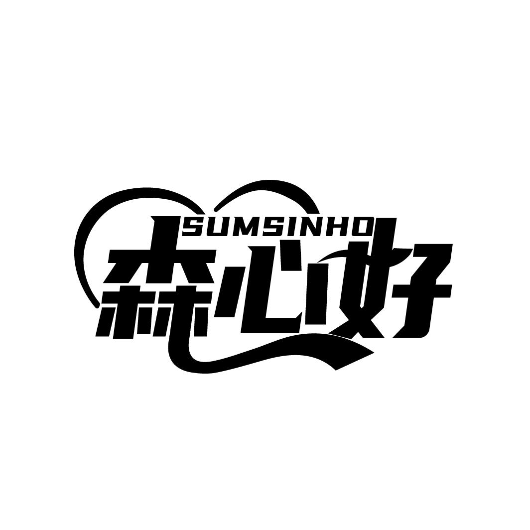森心好
SUMSINHO