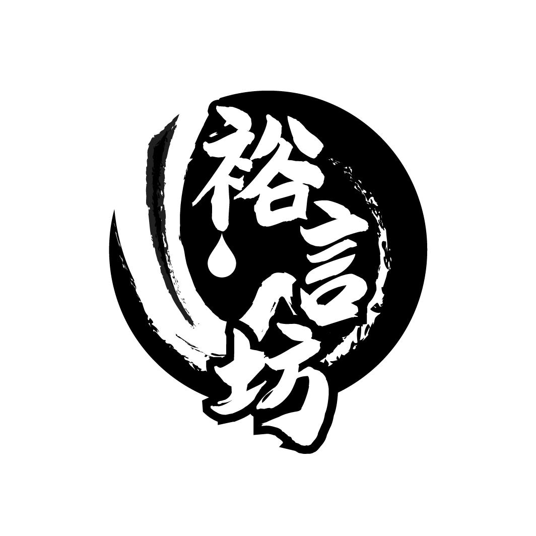 裕言坊