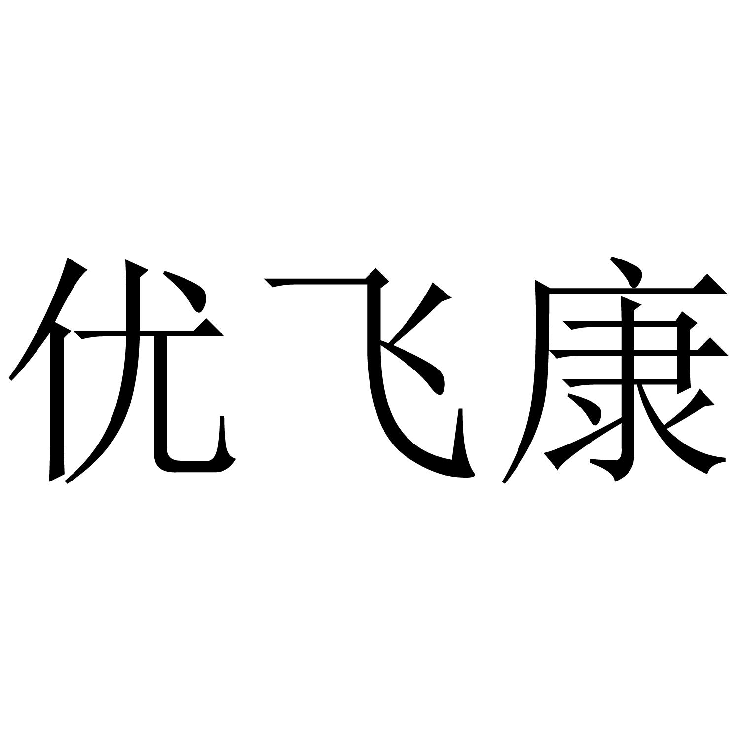 优飞康