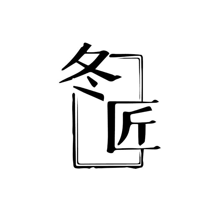 冬匠